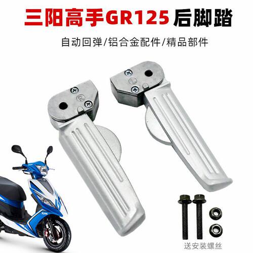 立马闪电电动车脚蹬脚踏 三阳高手GR125小钢砲taking脚蹬踏板搁脚
