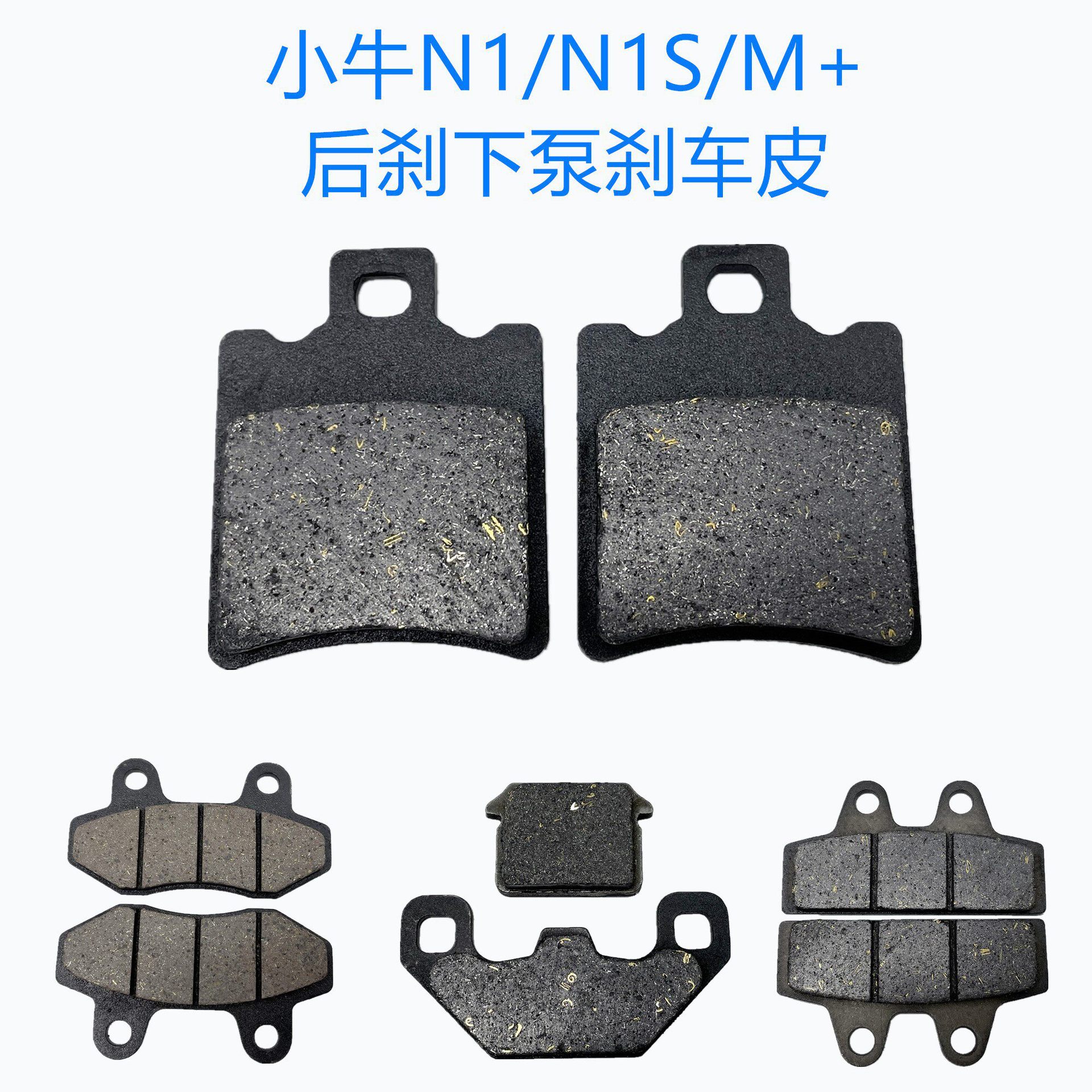 高品质小牛M1 NGT F2F4 U1 U2 M+ U+b UM N1s G2 G1 G3G6刹车片皮