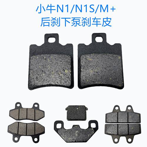 高品质小牛M1 NGT F2F4 U1 U2 M+ U+b UM N1s G2 G1 G3G6刹车片皮