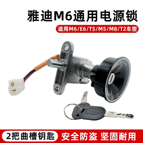 适用雅迪冠能M3.M5.M6.M8.E8.E5 T2 T5等电动车电门锁钥匙电源锁