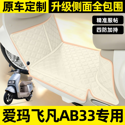 适用【爱玛飞凡AB33】全包围脚垫