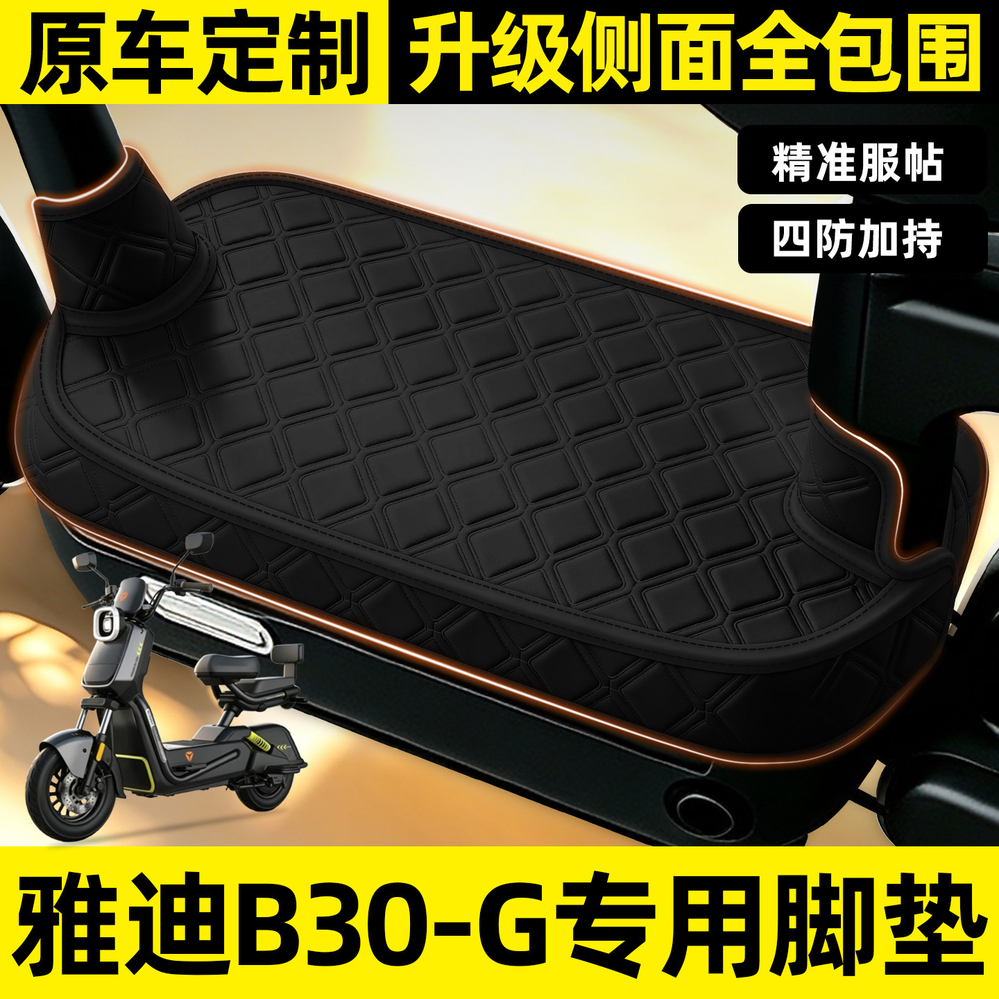 适用【雅迪B30-G】全包围脚垫