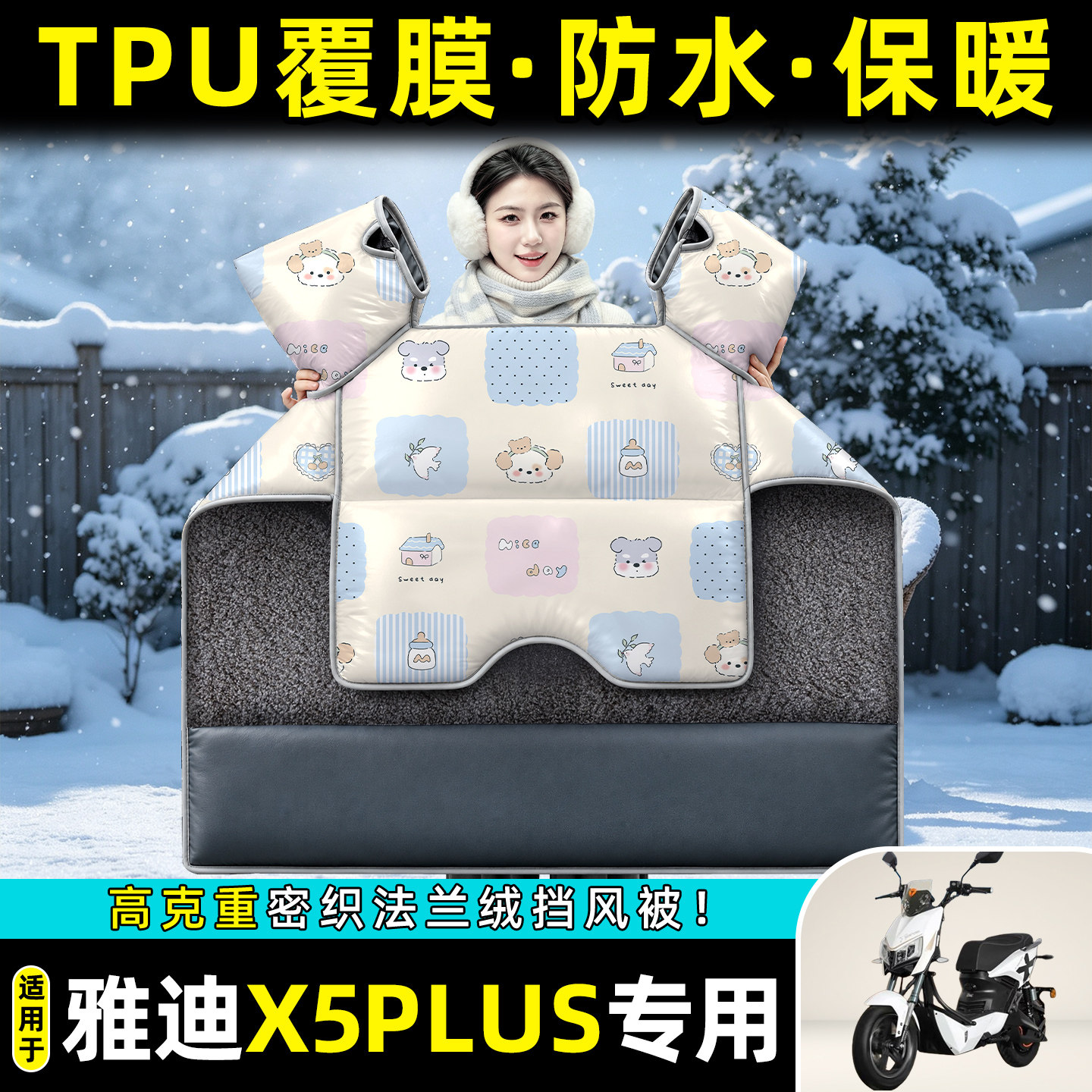 适用【雅迪X5plus】冬季挡风被