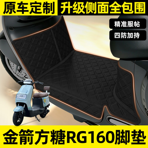 适用【金箭方糖RG160】全包脚垫