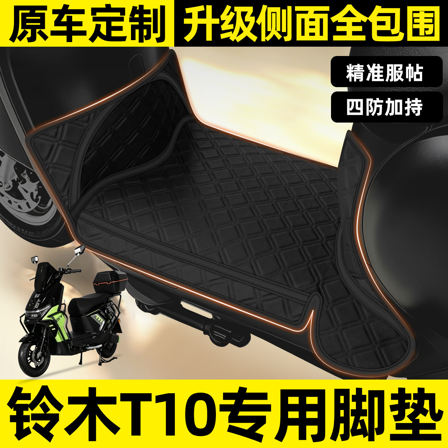 适用【铃木T10】全包围脚垫