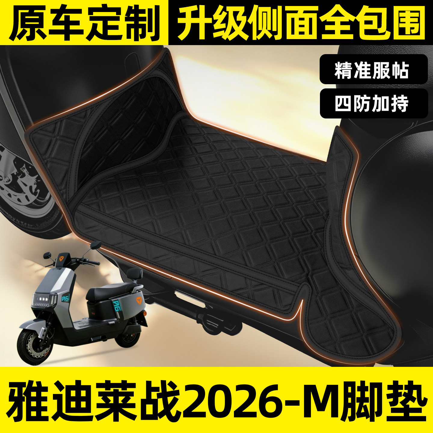 适用【雅迪莱战2026-M】脚垫