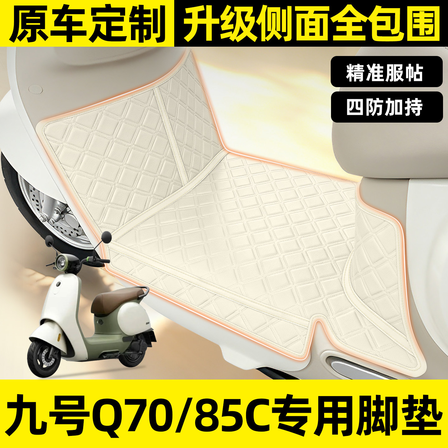 适用【九号Q70C】全包围脚垫