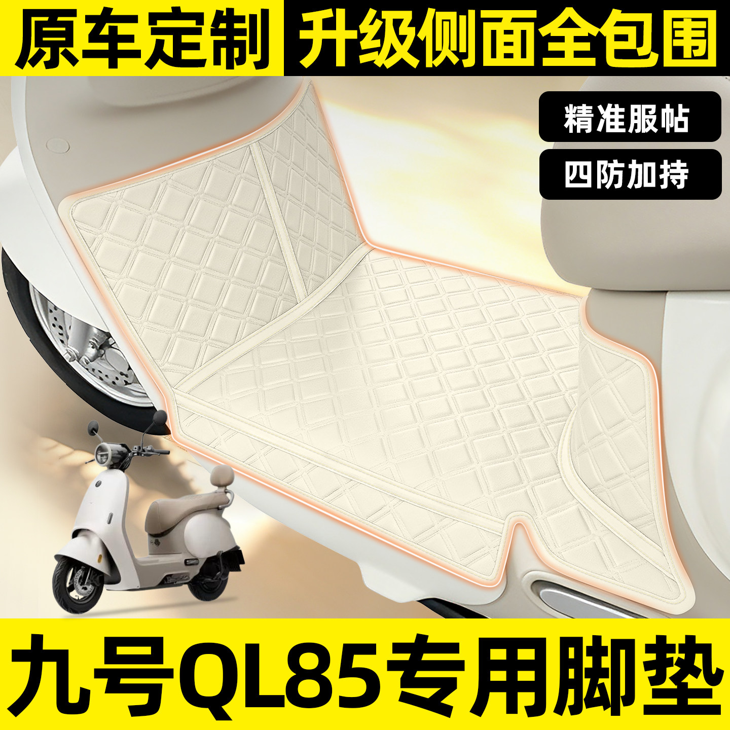 适用【九号QL85家庭版】全包脚垫