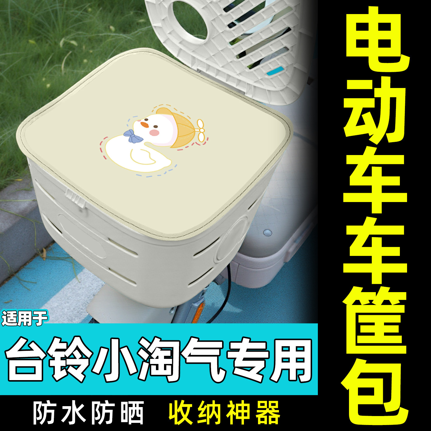 适用【台铃小淘气】电动车车筐包
