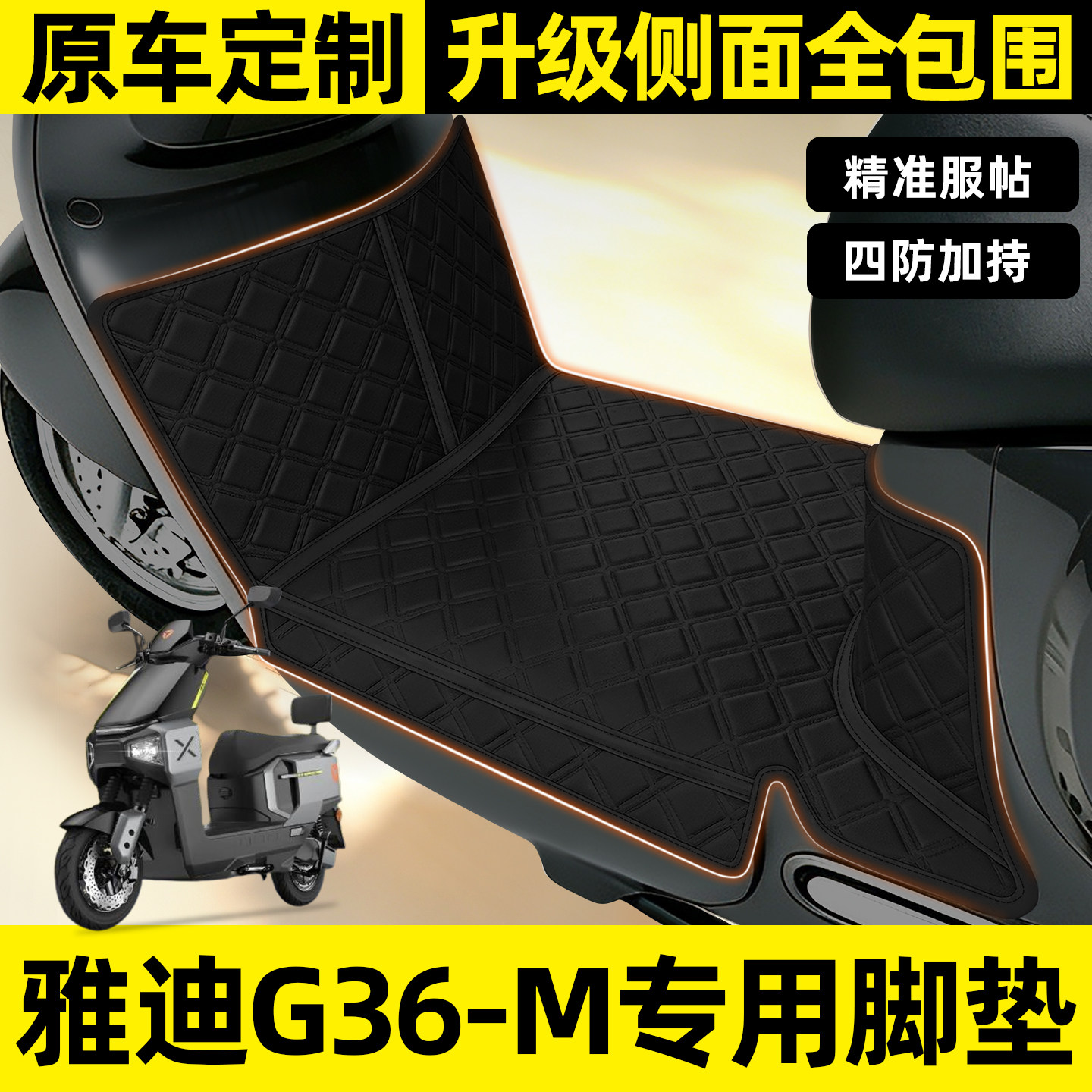 适用【雅迪G36-M】全包围脚垫