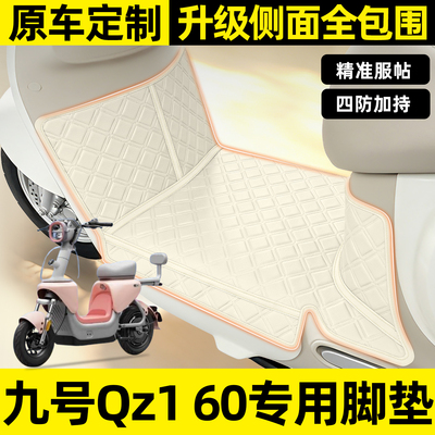 适用【九号Qz160】全包围脚垫