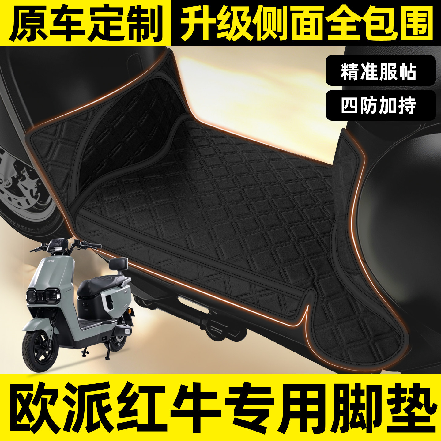 适用【欧派红牛】全包围脚垫