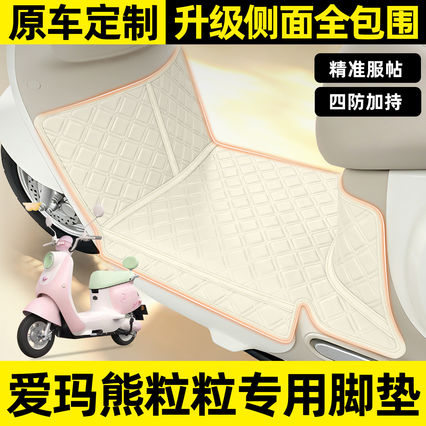 适用【爱玛熊粒粒】全包围脚垫