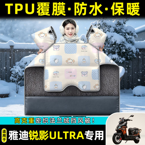 适用【雅迪锐影Ultra-M】挡风被