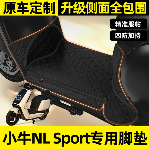 适用【小牛NLSport】全包围脚垫