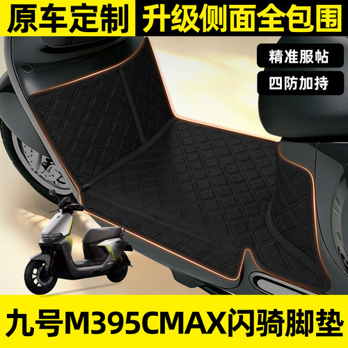 适用九号M395CMAX闪骑全包围脚垫