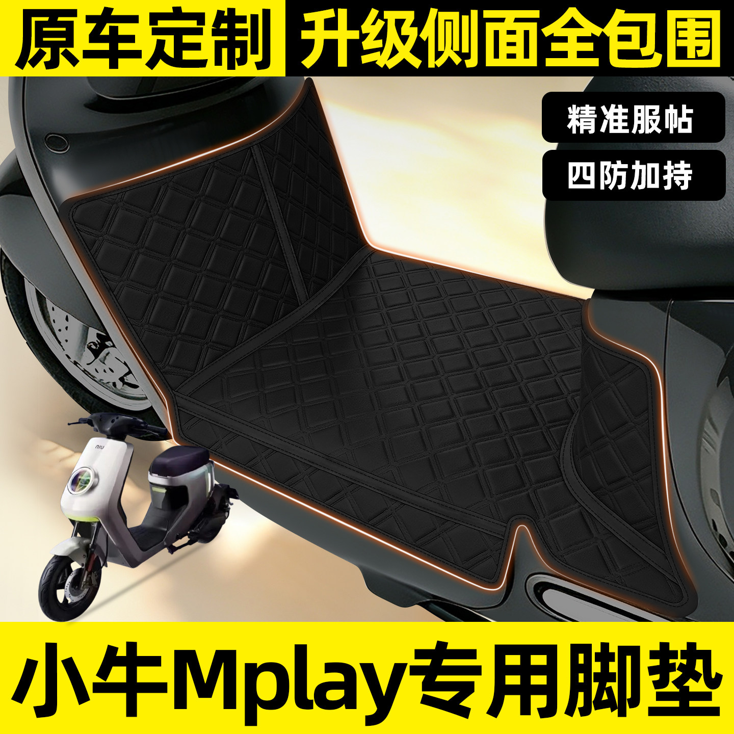适用【小牛Mplay】全包围脚垫