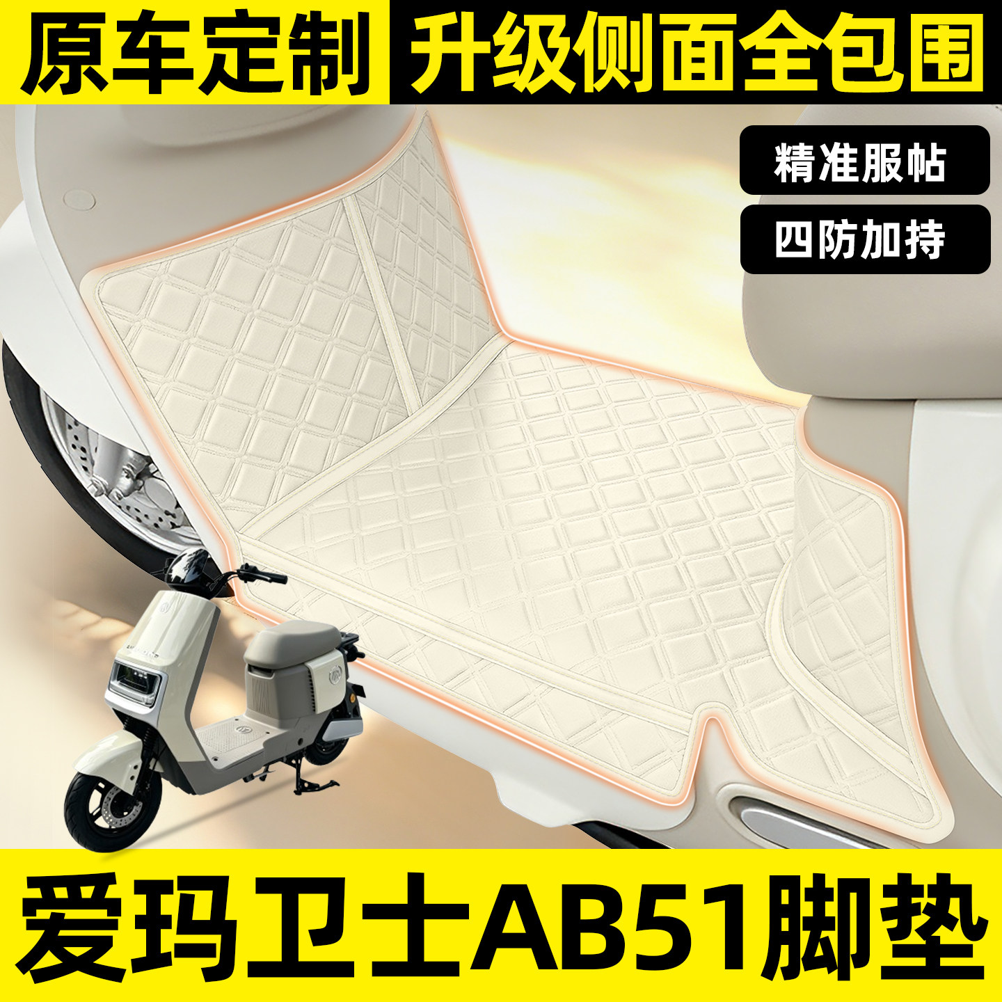 适用【爱玛卫士AB51】全包围脚垫