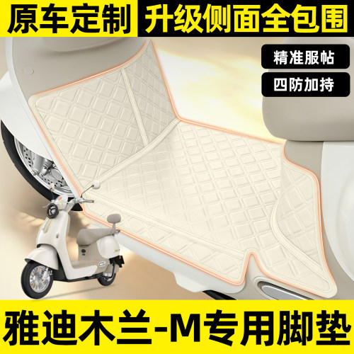 适用【雅迪木兰-M系列】全包脚垫