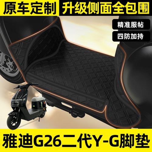适用【雅迪G26二代Y-G】全包脚垫