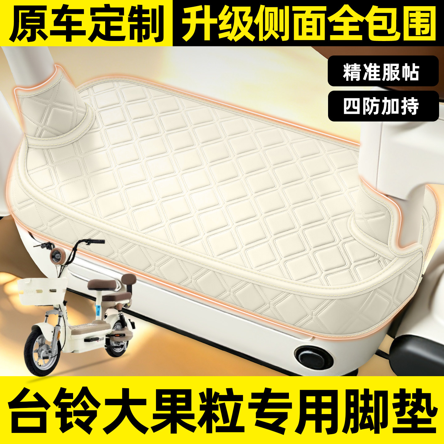 适用【台铃大果粒】全包围脚垫图片