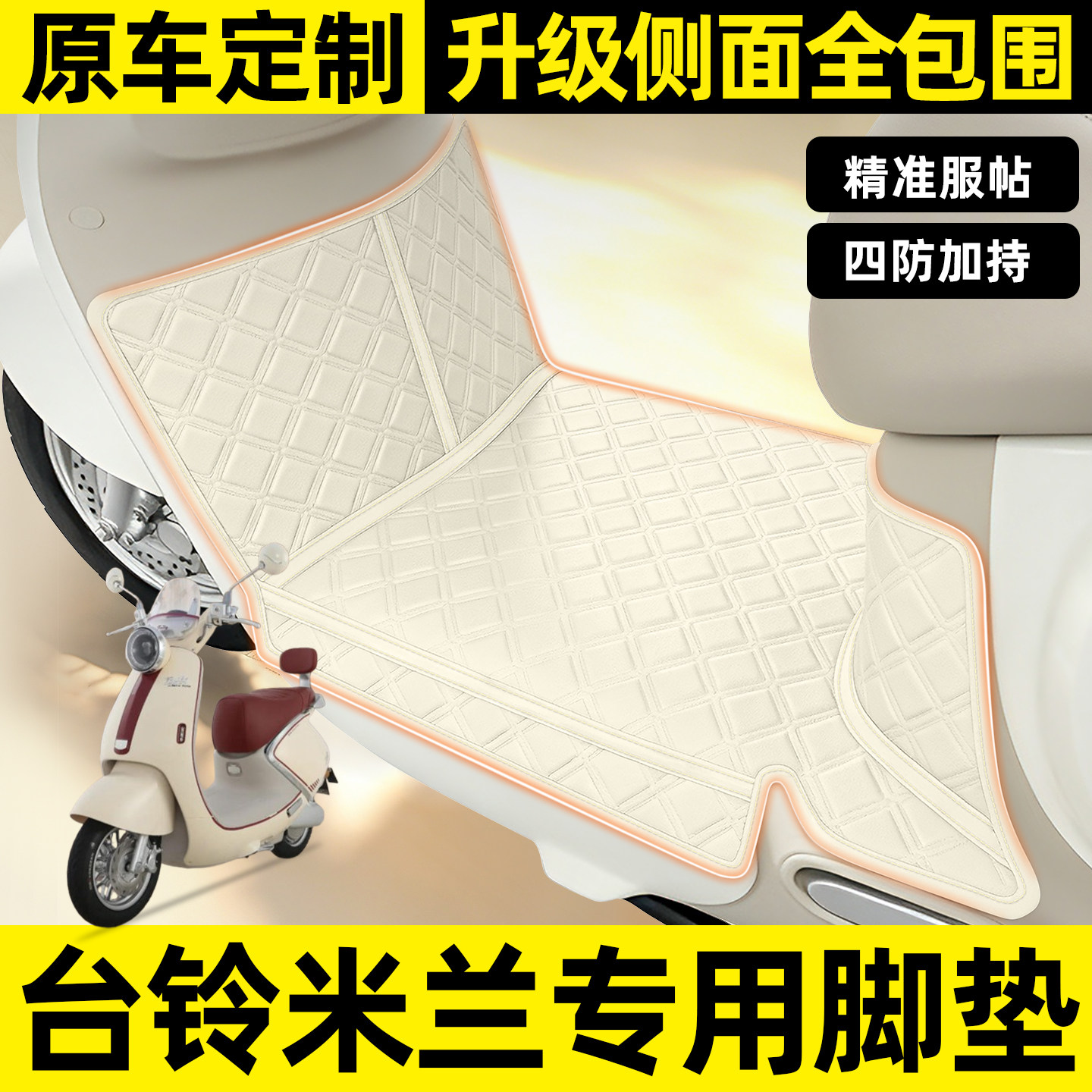 适用【台铃米兰2026CE】全包脚垫
