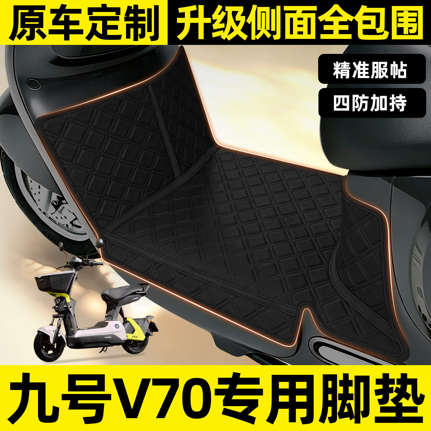 适用【九号V70】全包围脚垫