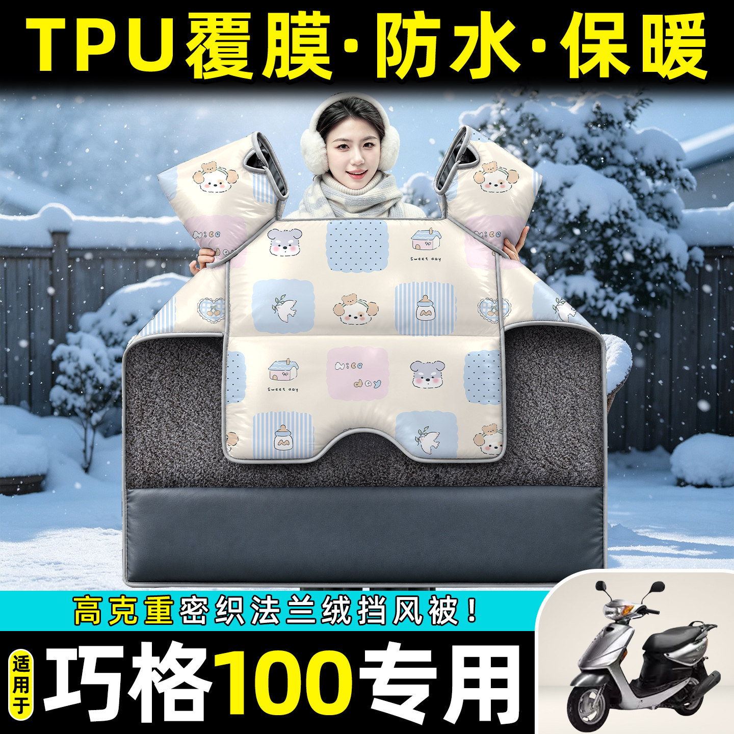 适用【巧格100】冬季挡风被