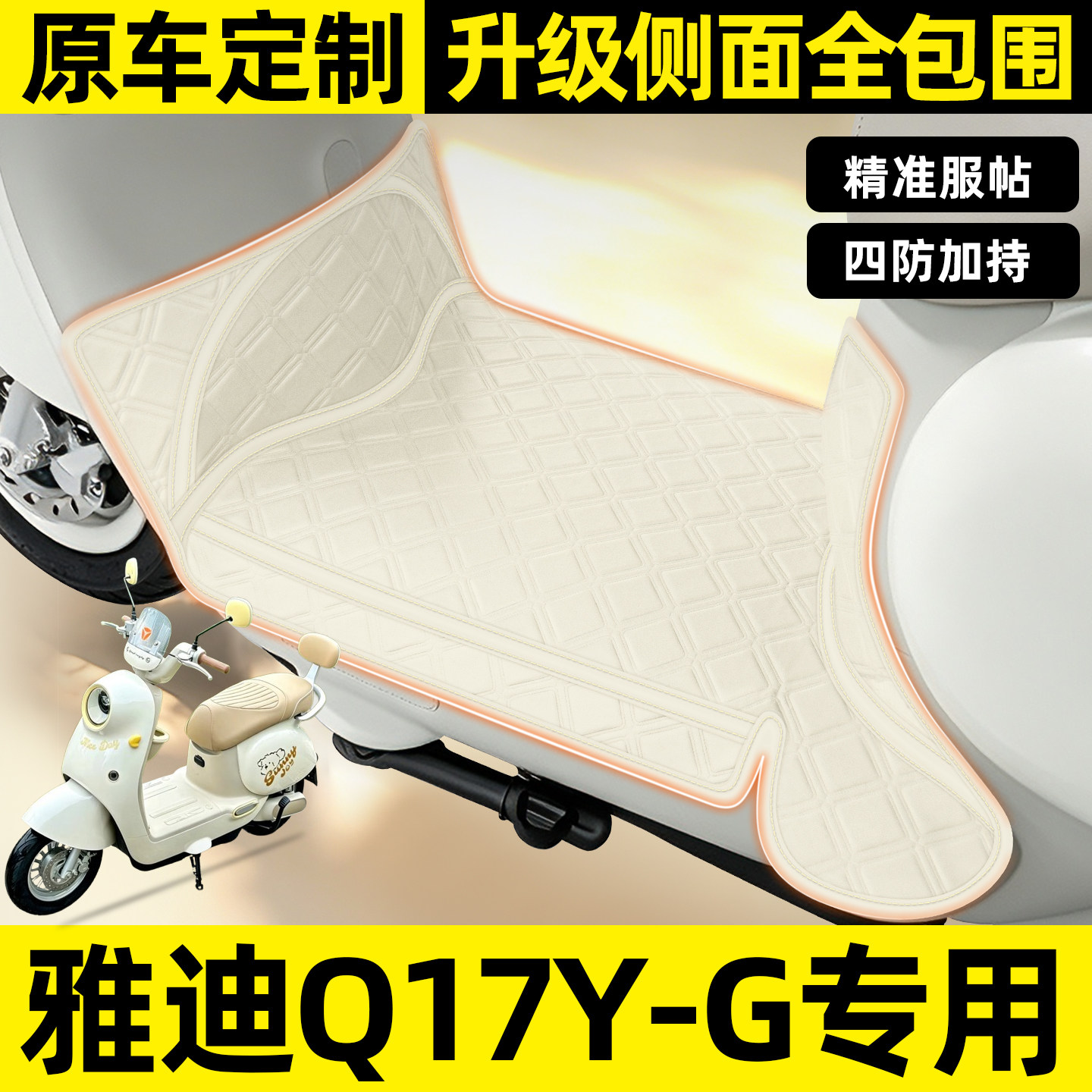 适用【雅迪Q17Y-G】全包脚垫