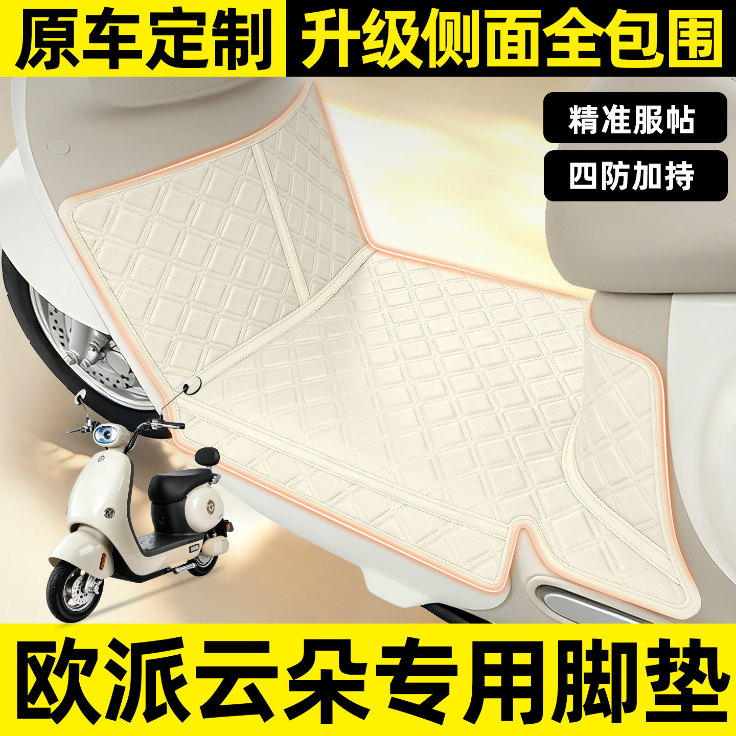 适用【欧派云朵】全包围脚垫