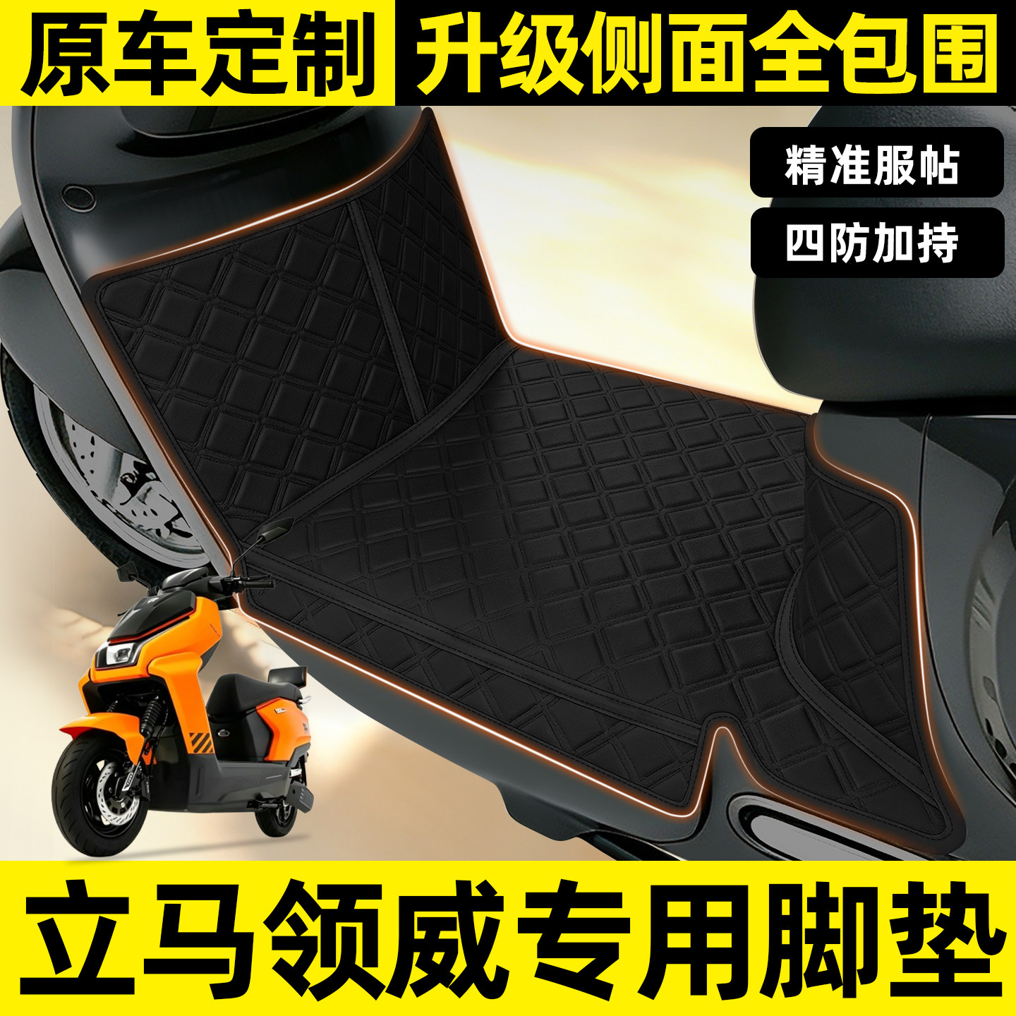 适用【立马领威】全包围脚垫