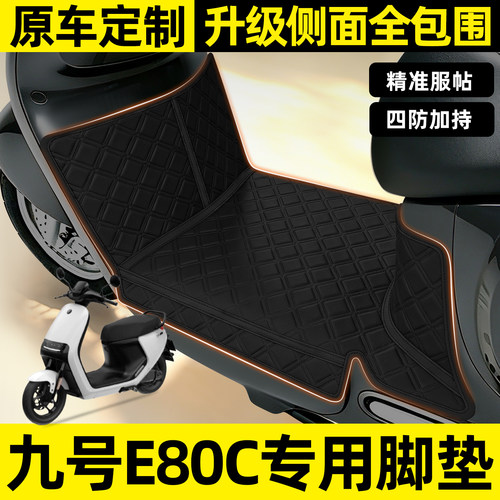 适用【九号E80C】全包围脚垫