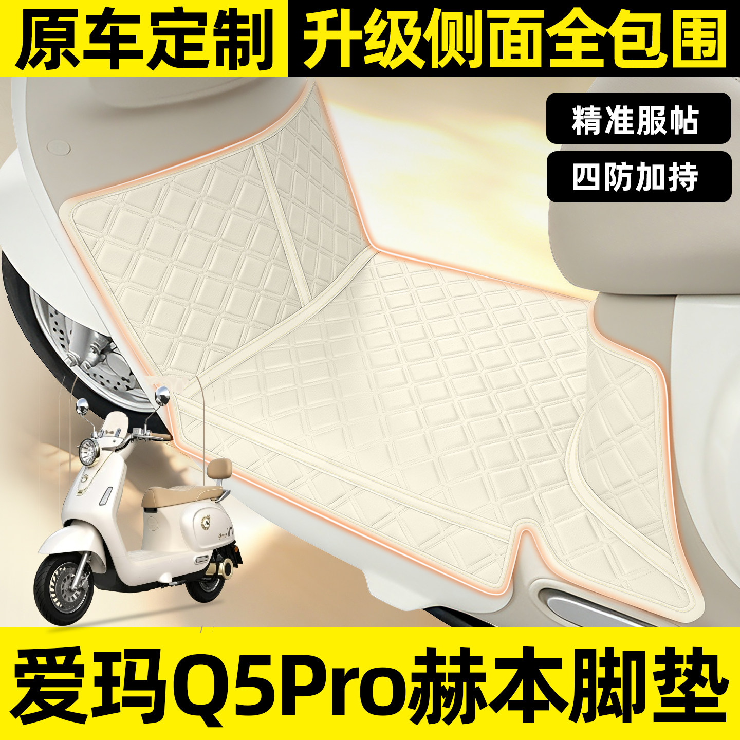 适用【爱玛Q5赫本】全包围脚垫