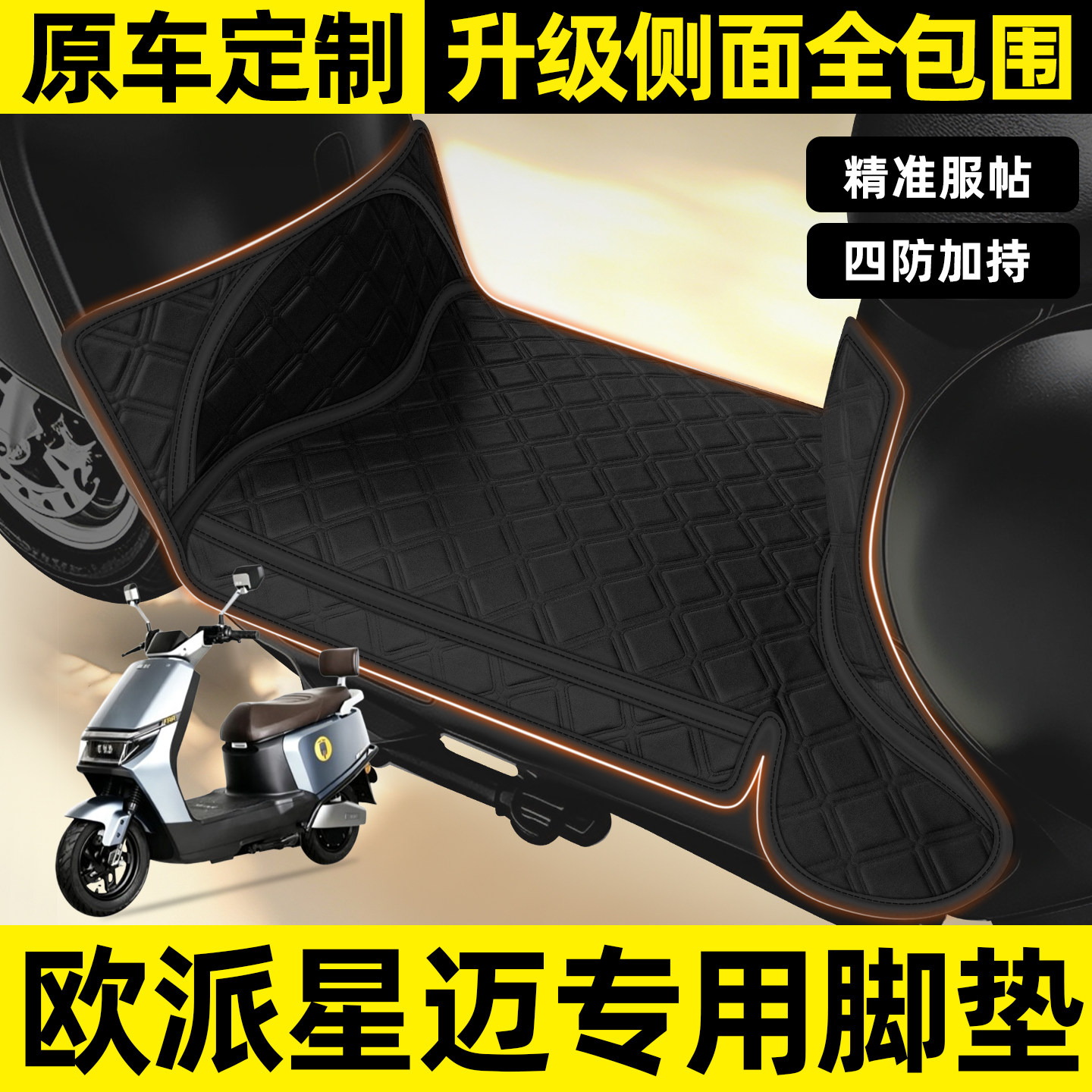适用【欧派星迈】全包围脚垫