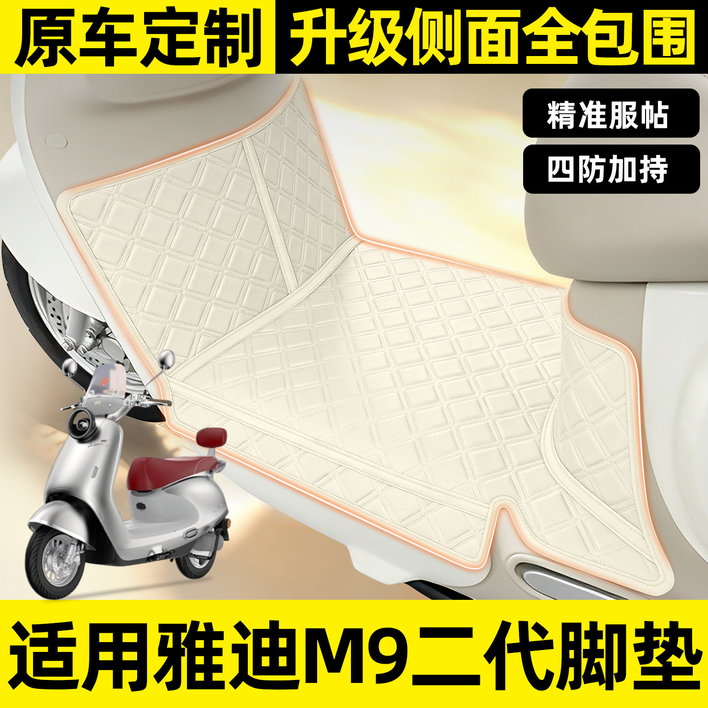 适用【雅迪M9二代】全包围脚垫