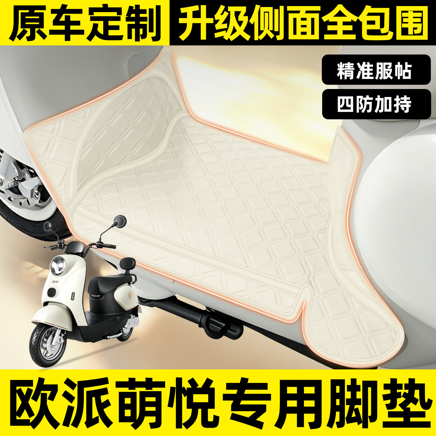 适用【欧派萌悦】全包围脚垫