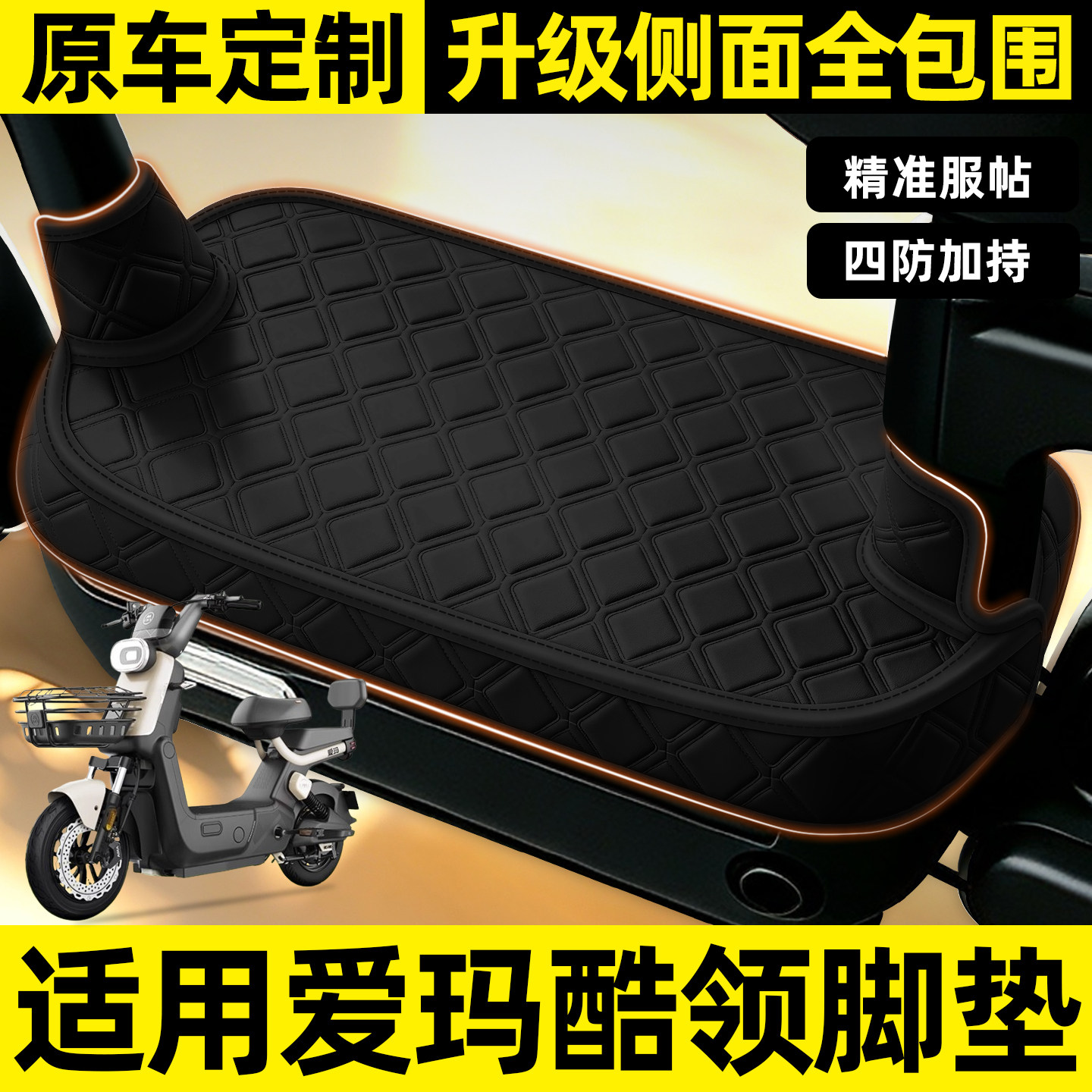 适用【爱玛酷领】全包围脚垫