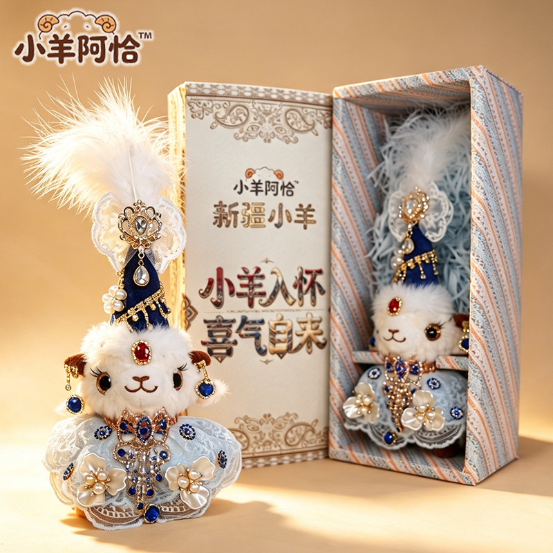 【送礼盒】新疆小羊玩偶小羊帽子挂件礼物裙子公仔纪念品手工哥