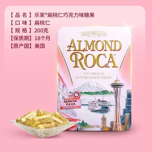 Roca乐家美国杏仁糖扁桃仁巧克力太妃糖200g酥糖礼盒装送礼物喜糖