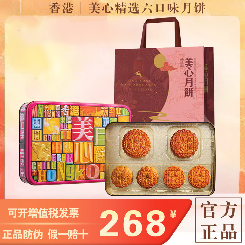 香港美心月饼精选六种口味低糖双蛋黄白莲蓉五仁豆沙中秋月饼礼盒