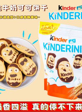 Kinder健达牛奶可可夹心曲奇饼干笑脸鬼脸巧克力儿童休闲零食礼物