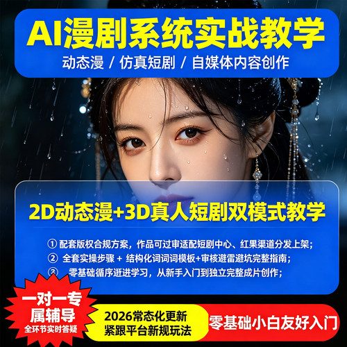 2026年ai漫剧制作教程AI短剧制作生成课程sd入门到精通零基础学会