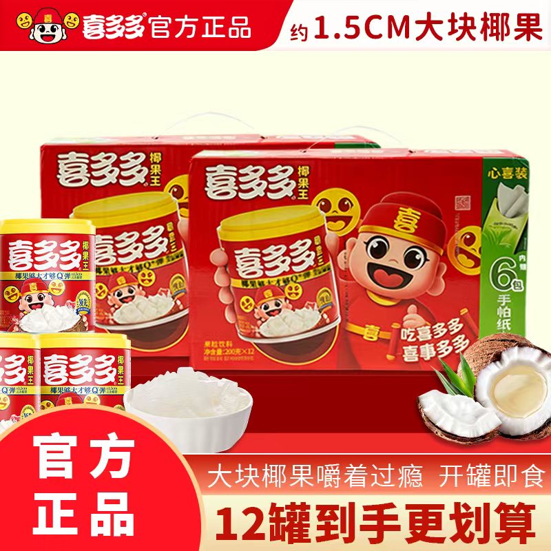 【喜多多】椰果王200g*12整箱椰果水果罐头休闲零食果粒饮料夏季
