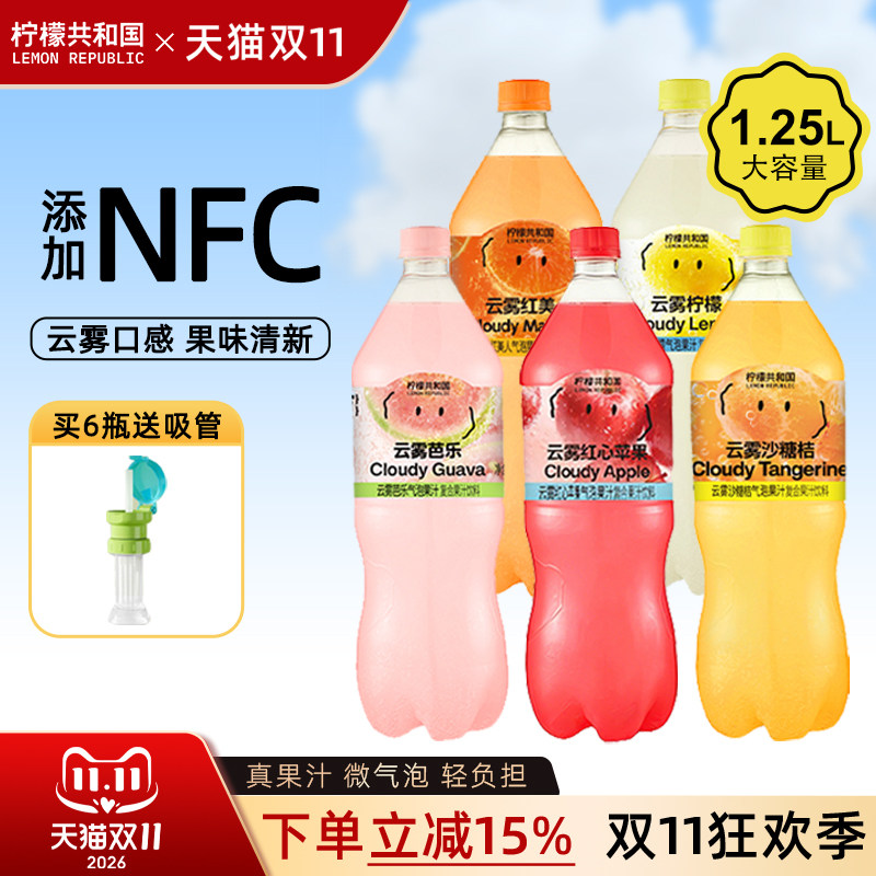 【柠檬共和国】云雾柠檬芭乐红美人砂糖桔气泡果汁1.25L解腻饮品