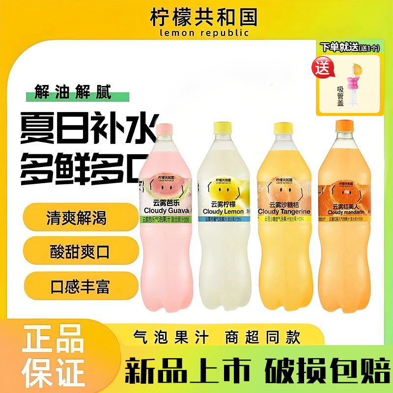 柠檬共和国云雾柠檬芭乐气泡果汁