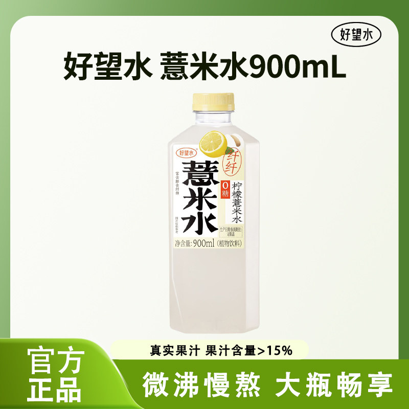 【好望水】薏米水900mL*瓶大容量整箱装植物饮料休闲春夏解腻饮品