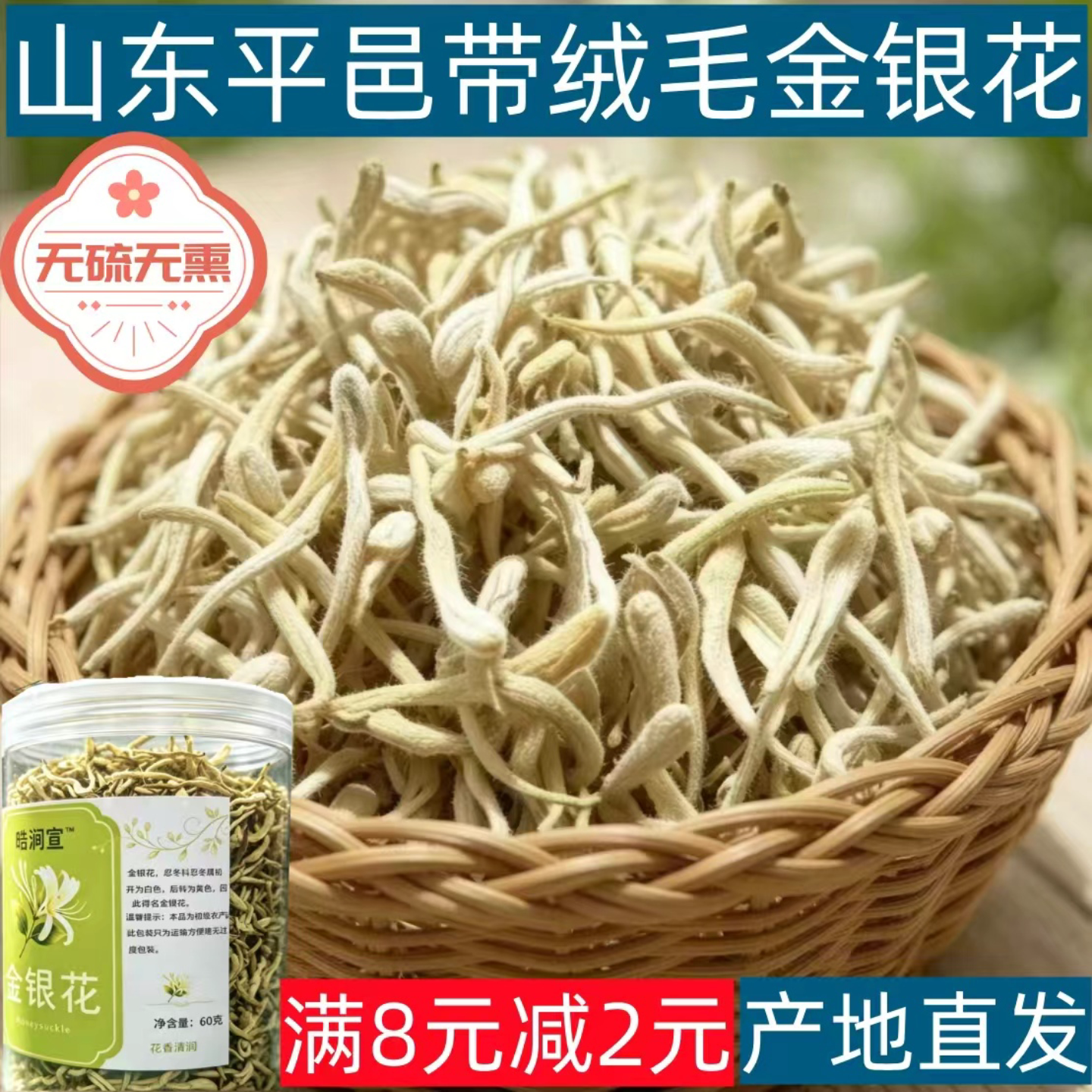 山东平邑金银花茶无硫带绒毛新花60克试喝装散装罐装家用泡水