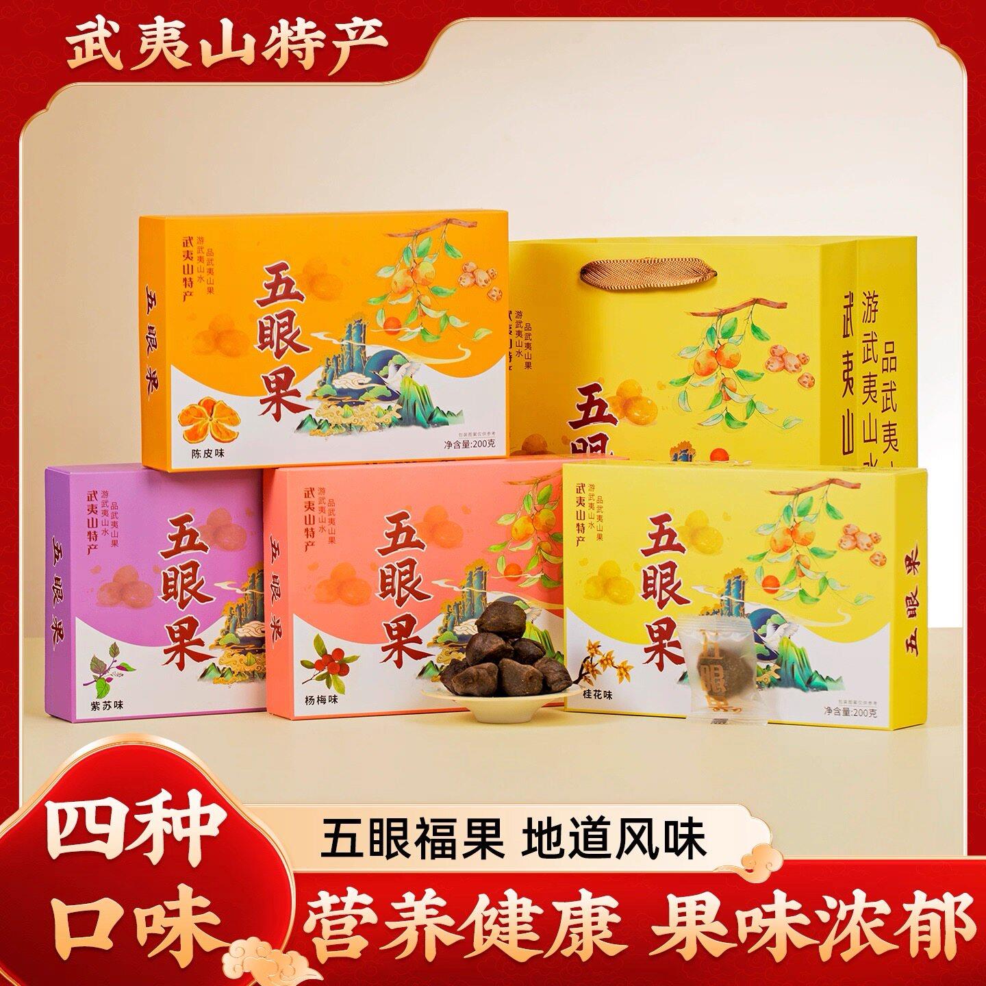 武夷山特产五眼果蜜饯果脯蜜饯办公室零食小吃伴手礼