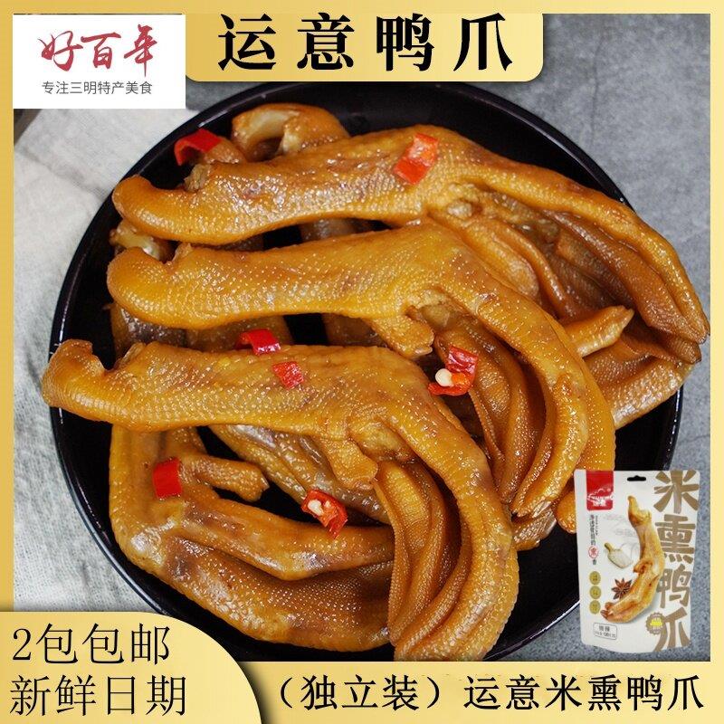 满2包包邮三明熏味特产福建运意米烧鸭爪子熏味熏鸭掌零食独立