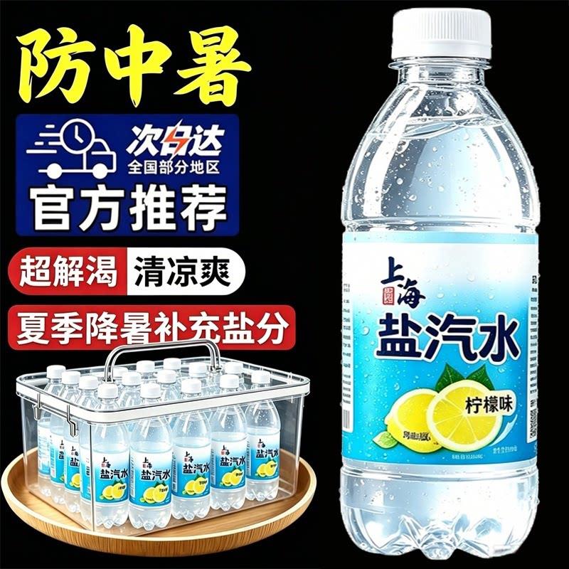 老上海盐汽水0脂0糖整箱24瓶夏季防暑降温柠檬味气泡水官方旗舰店